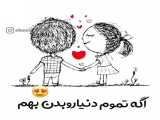 تا ابد ب یادتم...♡