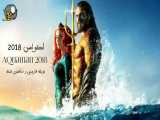 فیلم خارجی آکوامن Aquaman 2018 دوبله فارسی و سانسور شده