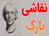 فیلم آموزش نقاشی به روش بارگ 