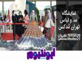 ایونتیوم 13 - نمایشگاه مد و لباس تهران مُدکس