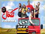 دانلود فیلم سینمایی تکخال / کمدی - طنز - جدید - ایرانی - سینمایی جدید