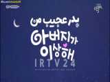 فیلم کره ای پدر عجیب من قسمت 5 با دوبله فارسی