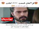 دانلود سریال امانت قسمت 231 زیرنویس فارسی
