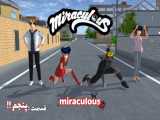 سریال(miraculous)قسمت :پنجم