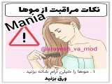 نکات مراقبت از مو ها