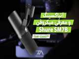 تست صدا، معرفی و آنباکسینگ میکروفون پرطرفدار Shure SM7b