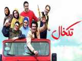 دانلود بهترین فیلم کمدی ایرانی تکخال | خنده دارترین فیلم جدید ۱۴۰۰