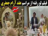 فیلم لو رفته از مراسم عقد آرام جعفری
