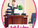 موشن گرافیک انیمیشنی فاریسام