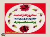 سالروز اغاز امامت حضرت مهدی(ع)