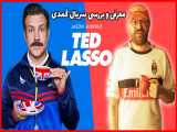 Ted lasso | معرفی و بررسی سریال کمدی