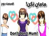 سریال مامان نکن! don& 039;t do that Mum قسمت دوم (کپشن)