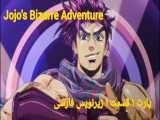 انیمه ماجراهایه عجیب جوجو ::Jojo& 039;s Bizarre Adventure:: پارت ۱ قسمت ۱