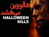 فیلم آمریکایی هالووین می کشد Halloween Kills 2021 ترسناک | هیجان انگیز