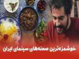 خوشمزه ترین صحنه‌ها در فیلم‌ها و سریال‌ها | غذاهای هوس برانگیز