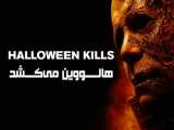 فیلم هالووین می کشد Halloween Kills 2021 زیرنویس فارسی