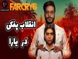 farcry 6  گیم پلی ششمین سری رسمی فارکرای