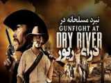 فیلم مسلحانه در درای ریور Gunfight at Dry River 2021 درام ، رمانتیک | 2021
