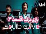 بازی مرکب قسمت ۳ فصل ۱ | squid game