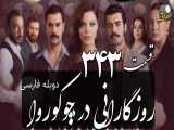 سریال روزگارانی در چوکوروا قسمت 343 دوبله فارسی