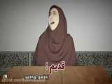 ویدیو بسیار خنده دار از سرنا امینی