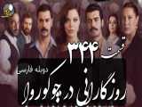 سریال روزگارانی در چوکوروا قسمت 344 دوبله فارسی