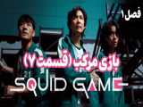 بازی مرکب قسمت ۷ فصل ۱ | squid game