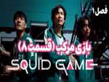 بازی مرکب قسمت ۸ فصل ۱ | squid game