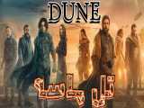 فیلم آمریکایی تل ماسه Dune 2021 اکشن ، درام