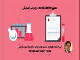 معنی Creatinine در جواب آزمایش