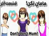 سریال مامان نکن! don& 039;t do that Mum قسمت آخر (کپشن)