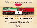 مقایسه نیروی نظامی ایران و ترکیه!!
