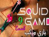 سریال کره‌ای بازی مرکب Squid Game 2021 اکشن ، درام قسمت ۹