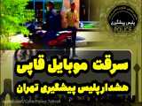 سرقت موبایل قاپی در تهران