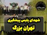 شهدای پلیس در تهران