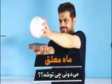 اولین بار در ایران بابا: کالبد شکافی لامپ هوشمند ماه معلق