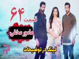 سریال هندی مامور مخفی قسمت 64 دوبله فارسی ( لینک در توضیحات)