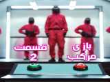 سریال بازی مرکب قسمت 2  «جهنم» دوبله فارسی