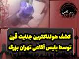 انتشار تصاویر برای نخستین بار،کشف جنایت هولناک توسط پلیس آگاهی تهران