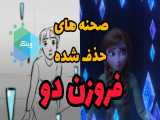 صحنه های حذف شده ی انیمیشن فروزن ۲ / آنا و السا / منجمد دو