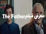 معرفی فیلم فوق‌العاده پدر 2020(The Father)