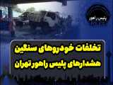 تخلفات خودروهای سنگین در تهران و هشدارهای پلیس راهور