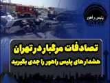 تصادفات مرگبار در تهران،هشدارهای پلیس راهور را جدی بگیرید