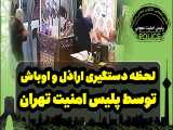 لحظه دستگیری اراذل و اوباش توسط پلیس امنیت تهران