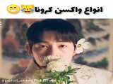 انواع واکسن