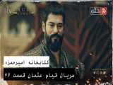 سریال قیام عثمان قسمت ۶۷ فصل سوم، زیرنویس فارسی