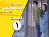 سریال کره‌ای وقتی هوا خوبه قسمت اول دوبله فارسی