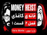 خانه ی کاغذی Money Heist فصل 2 قسمت 1 با زیرنویس فارسی