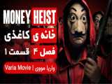 خانه ی کاغذی Money Heist فصل 4 قسمت 1 با زیرنویس فارسی