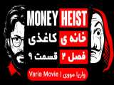 خانه ی کاغذی Money Heist فصل 2 قسمت 9 با زیرنویس فارسی